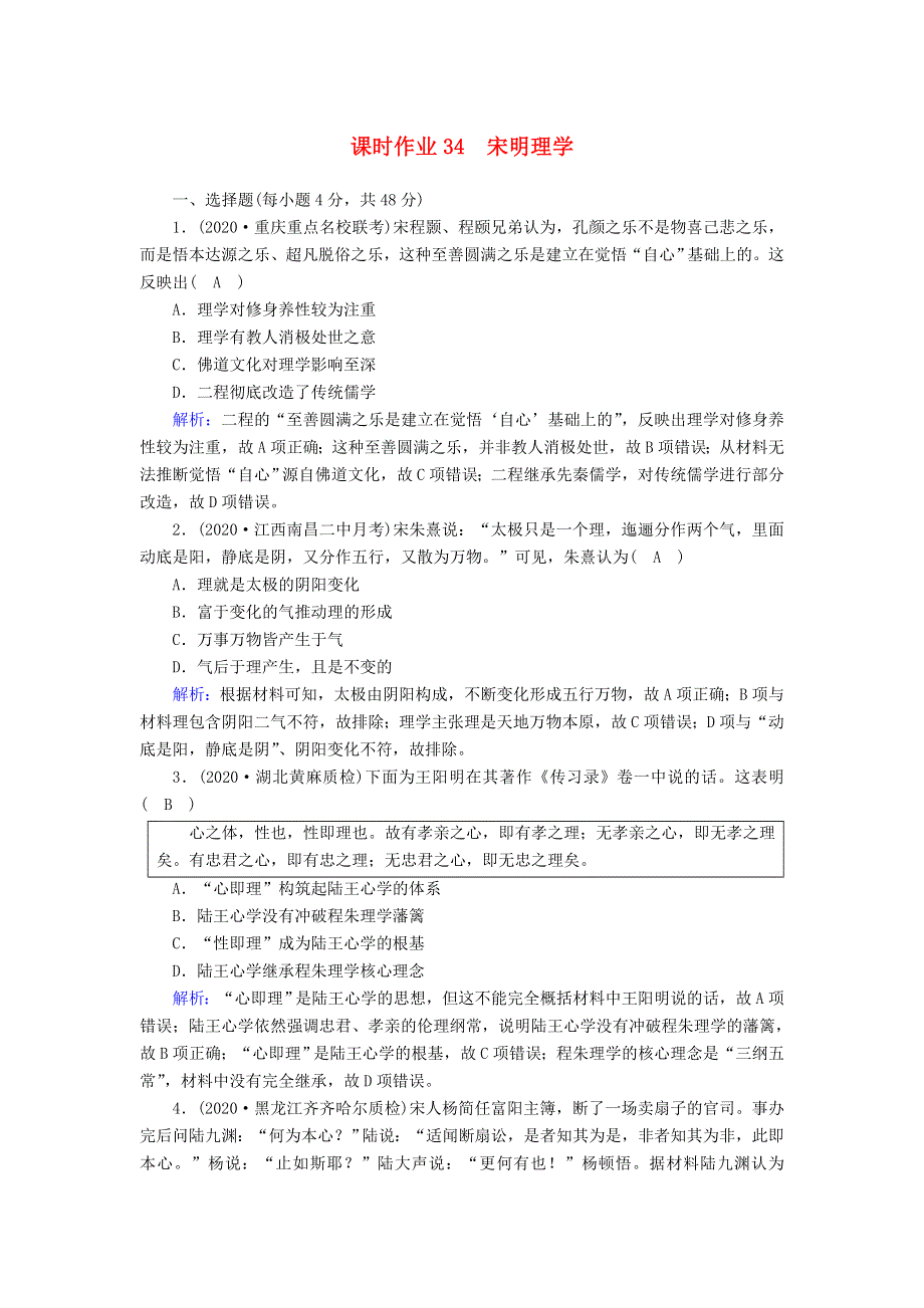 2021届高考历史大一轮总复习 第34讲 宋明理学课时作业（含解析）新人教版.doc_第1页