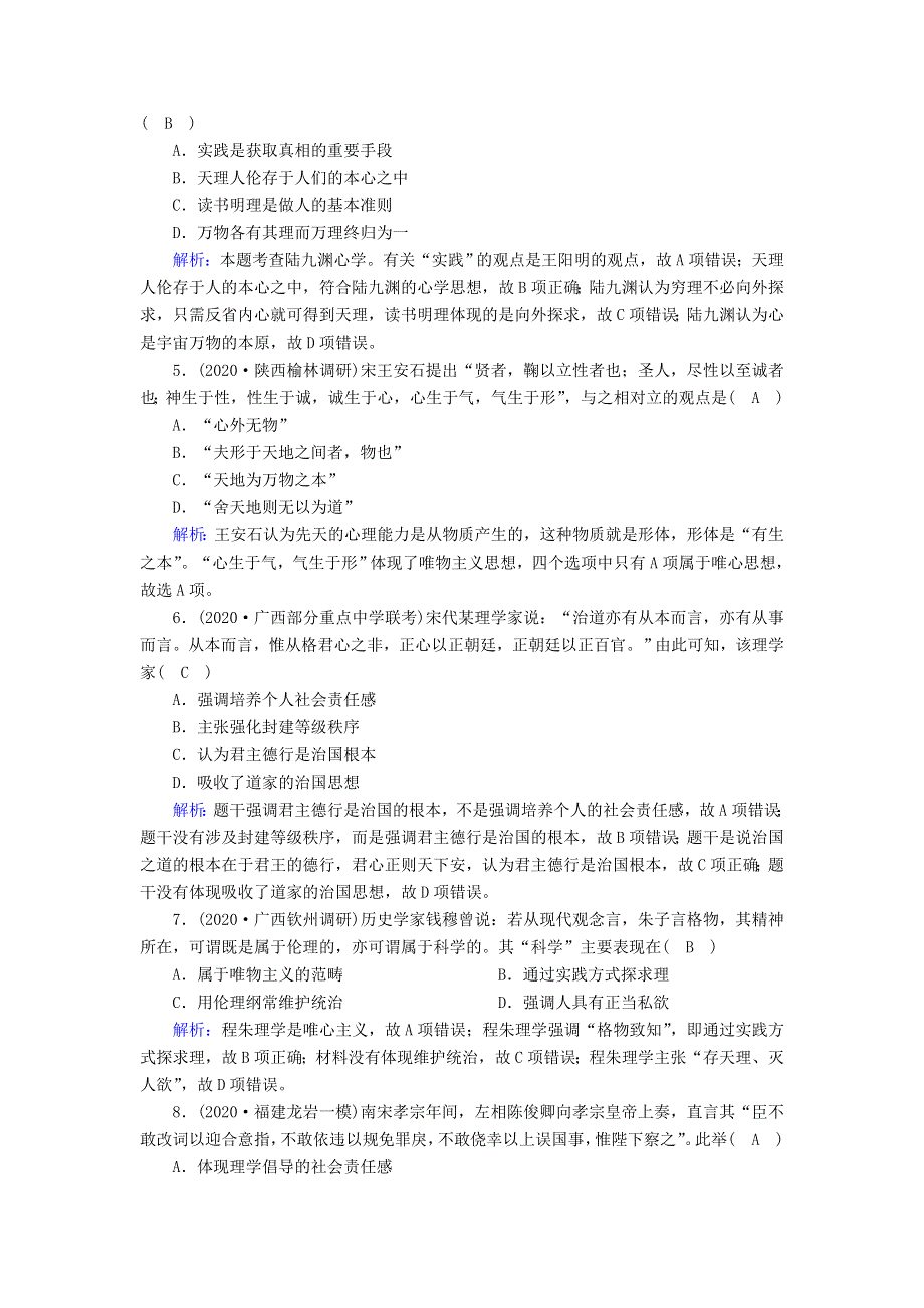 2021届高考历史大一轮总复习 第34讲 宋明理学课时作业（含解析）新人教版.doc_第2页