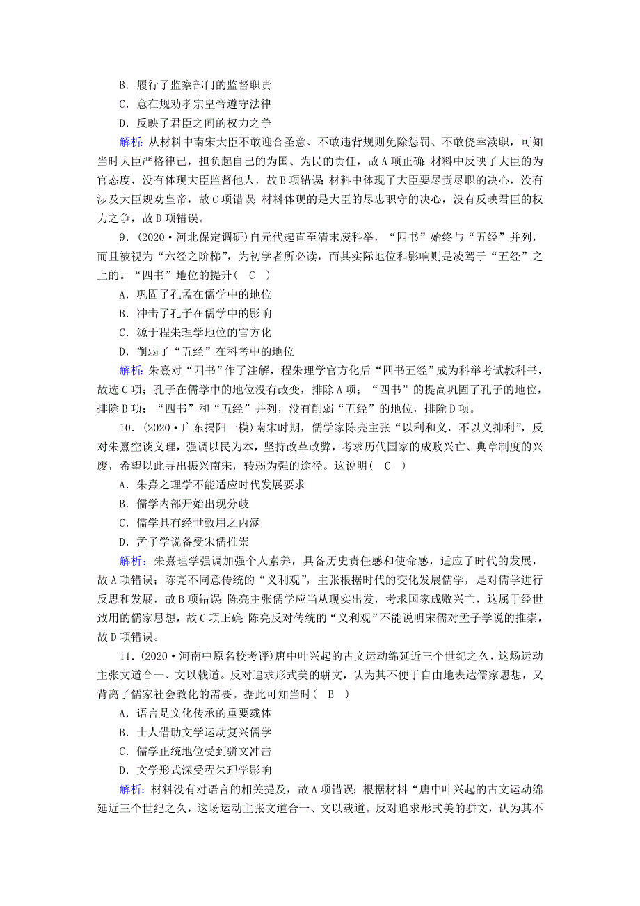 2021届高考历史大一轮总复习 第34讲 宋明理学课时作业（含解析）新人教版.doc_第3页