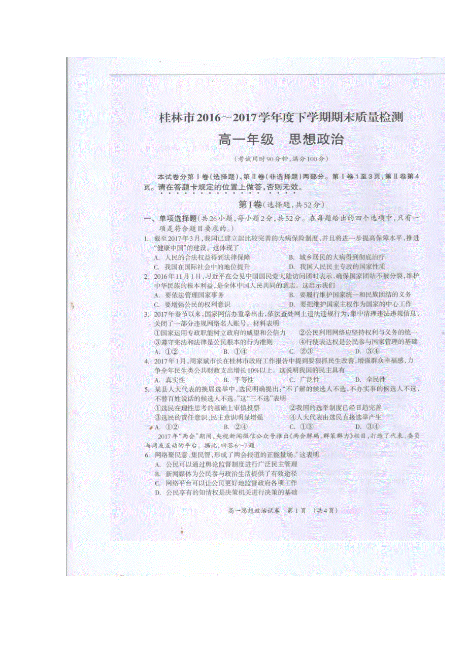 《首发》广西省桂林市2016-2017学年高一下学期期末质量检测 政治 图片版含答案.doc_第1页