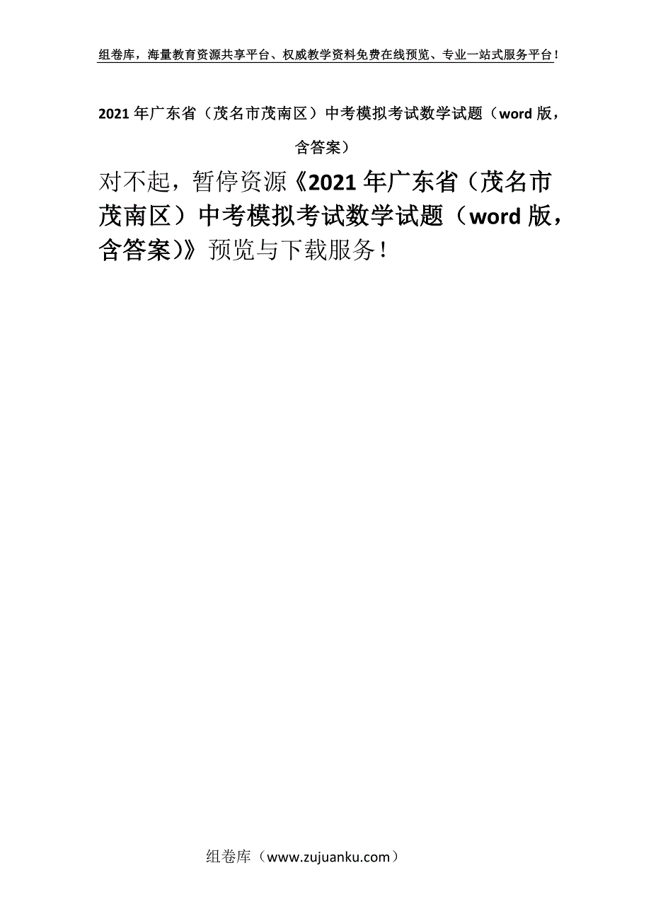 2021年广东省（茂名市茂南区）中考模拟考试数学试题（word版含答案）.docx_第1页