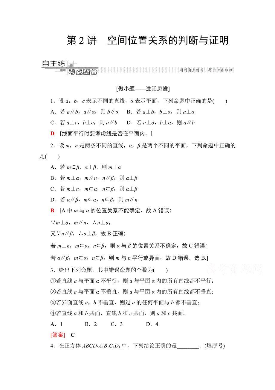 2020数学（文）二轮教师用书：第2部分 专题4 第2讲　空间位置关系的判断与证明 WORD版含解析.doc_第1页