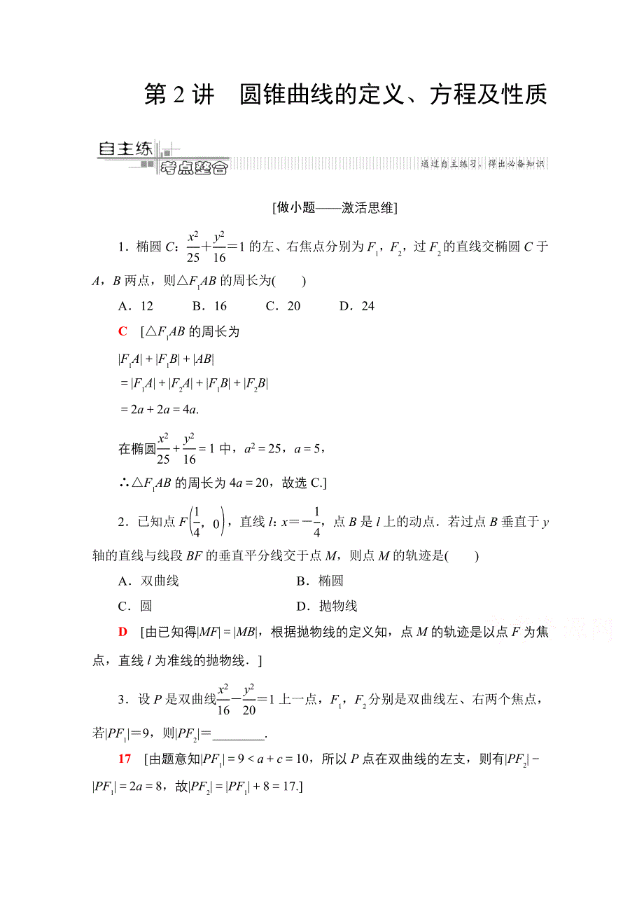 2020数学（文）二轮教师用书：第2部分 专题5 第2讲　圆锥曲线的定义、方程及性质 WORD版含解析.doc_第1页