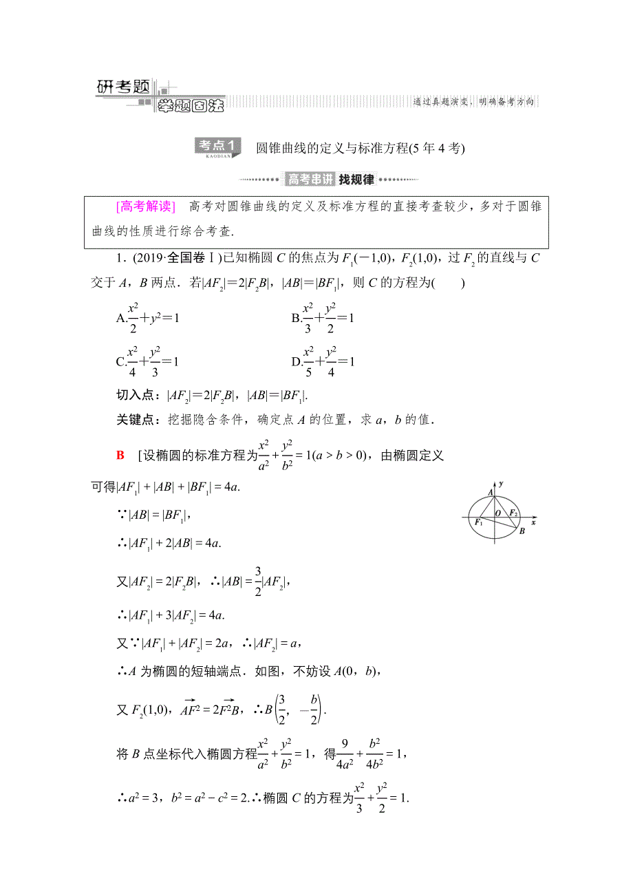 2020数学（文）二轮教师用书：第2部分 专题5 第2讲　圆锥曲线的定义、方程及性质 WORD版含解析.doc_第3页