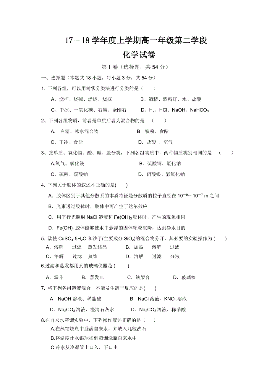 山东省微山县第二中学2017-2018学年高一上学期第二学段考试化学试题 WORD版含答案.doc_第1页