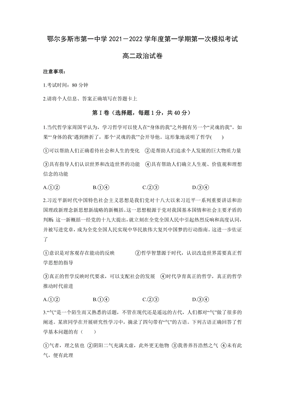 内蒙古鄂尔多斯市第一中学2021-2022学年高二上学期第一次月考政治试题 WORD版含答案.docx_第1页