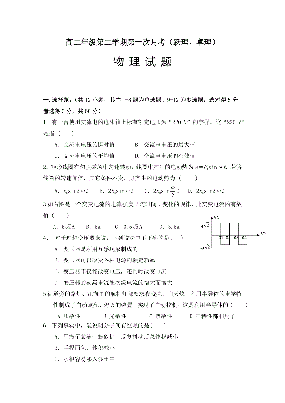 山东省微山县第一中学2016-2017学年高二下学期第一次月考物理试题（普通班） WORD版含答案.doc_第1页