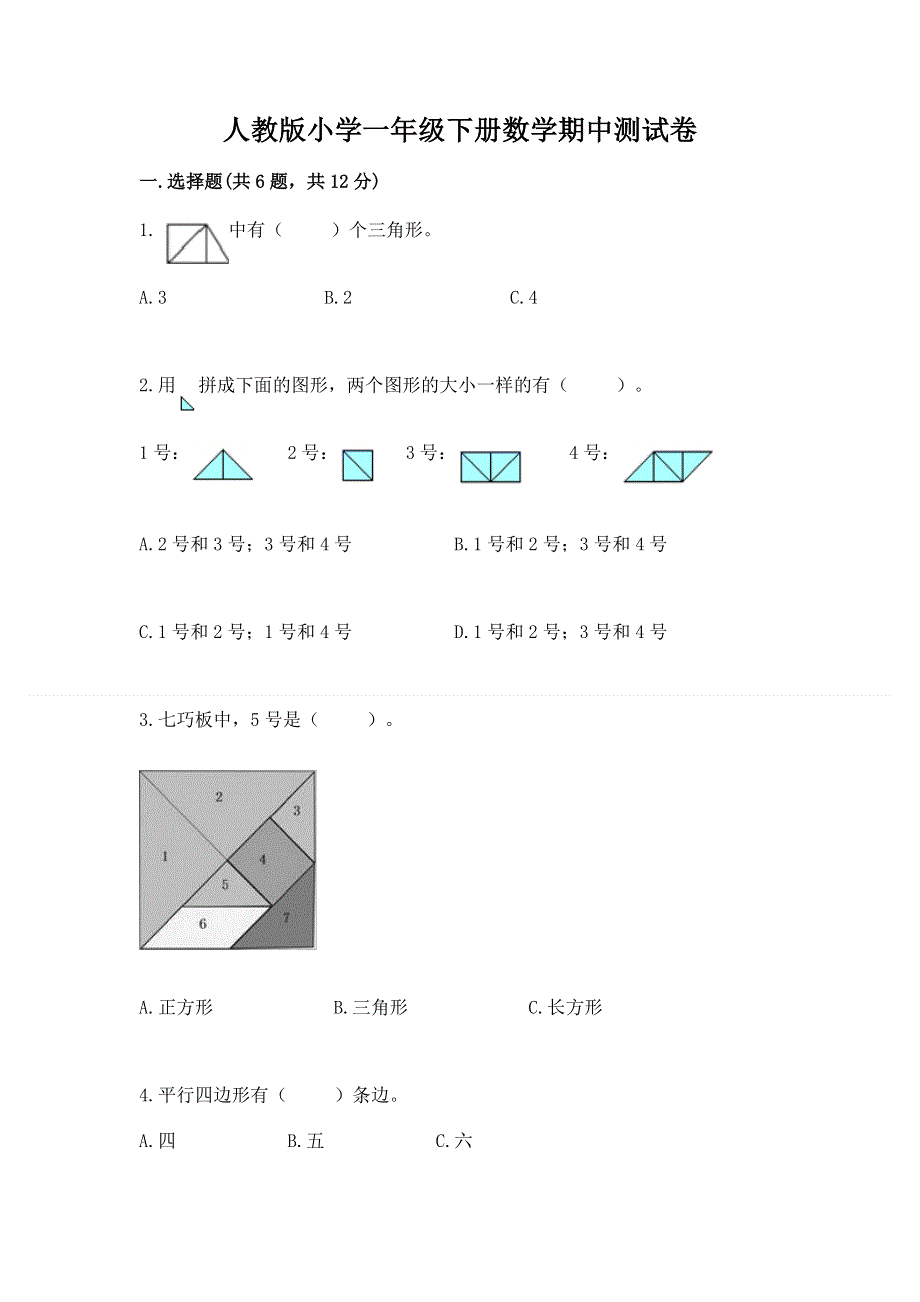 人教版小学一年级下册数学期中测试卷含答案（考试直接用）.docx_第1页