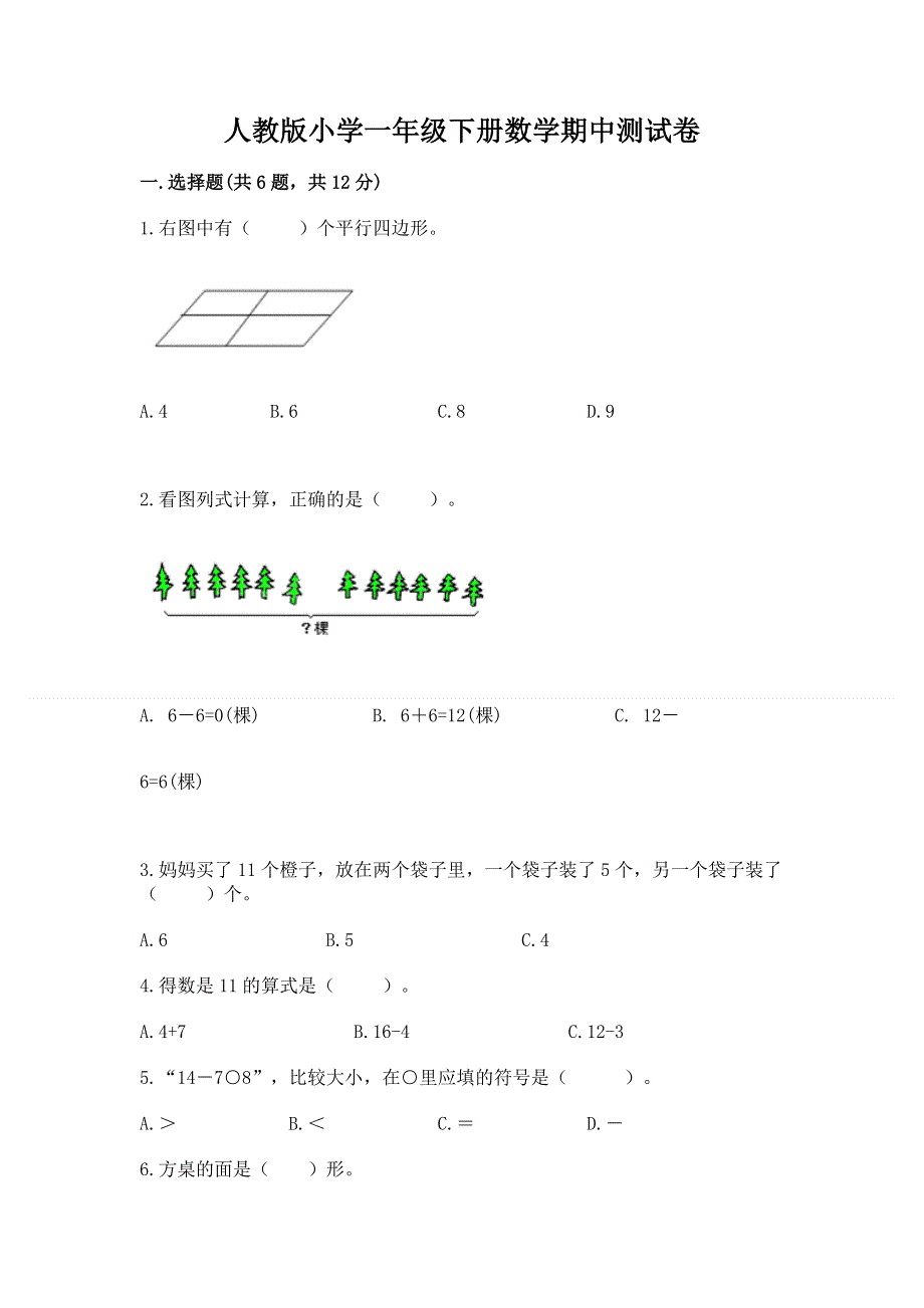 人教版小学一年级下册数学期中测试卷含答案（研优卷）.docx_第1页