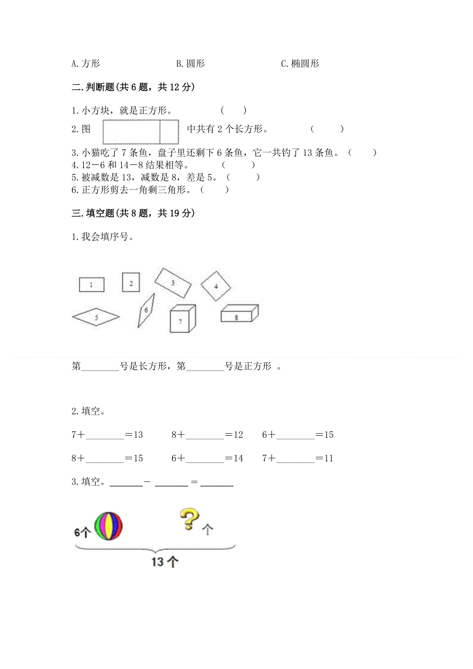 人教版小学一年级下册数学期中测试卷含答案（研优卷）.docx_第2页