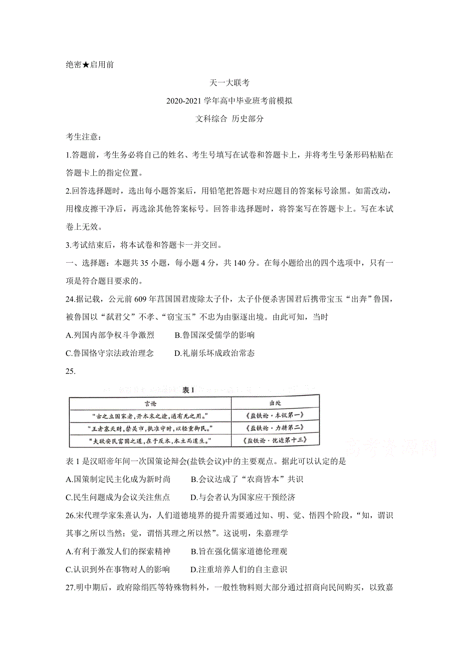 《发布》河南省天一大联考2020-2021学年高中毕业班考前模拟（河南版）5-29-历史 WORD版含答案BYCHUN.doc_第1页