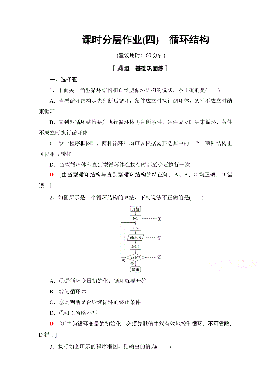 2020-2021学年数学人教A版必修3课时分层作业4　循环结构 WORD版含解析.doc_第1页