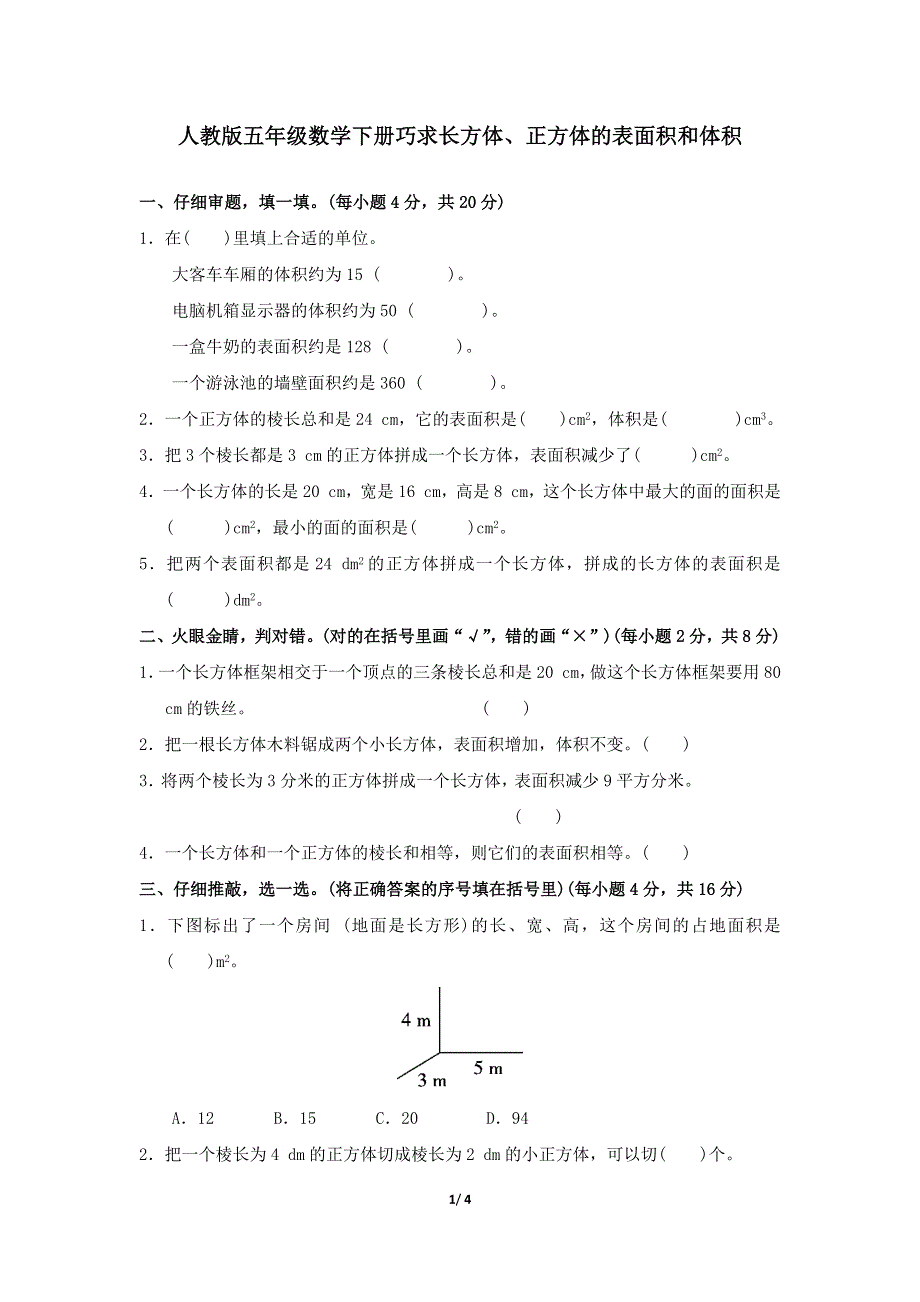 人教版五年级数学下册期末专项试卷巧求长方体、正方体的表面积和体积 附答案.docx_第1页