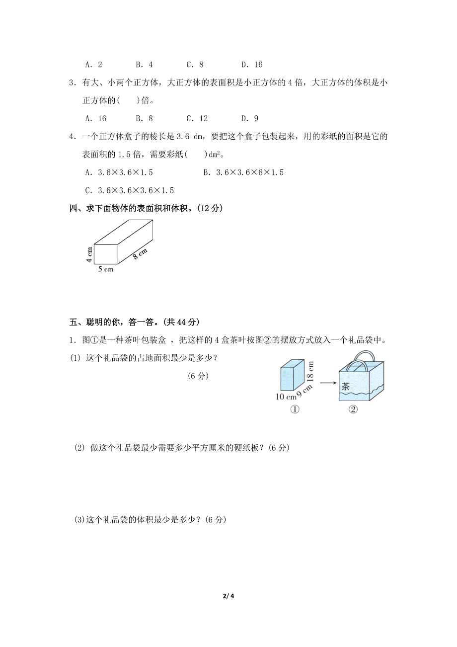 人教版五年级数学下册期末专项试卷巧求长方体、正方体的表面积和体积 附答案.docx_第2页