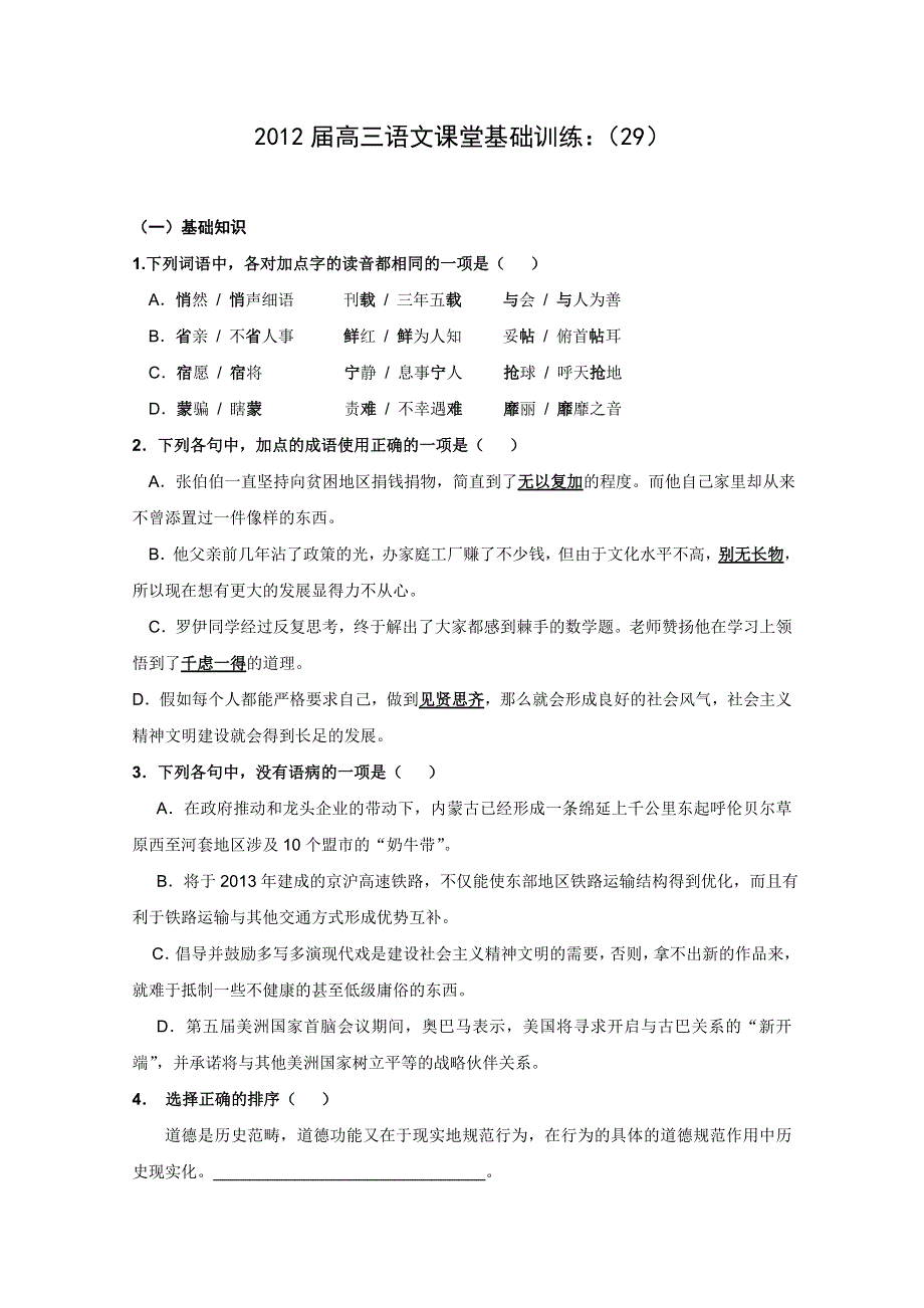 2012届高三语文课堂基础训练：（29）.doc_第1页