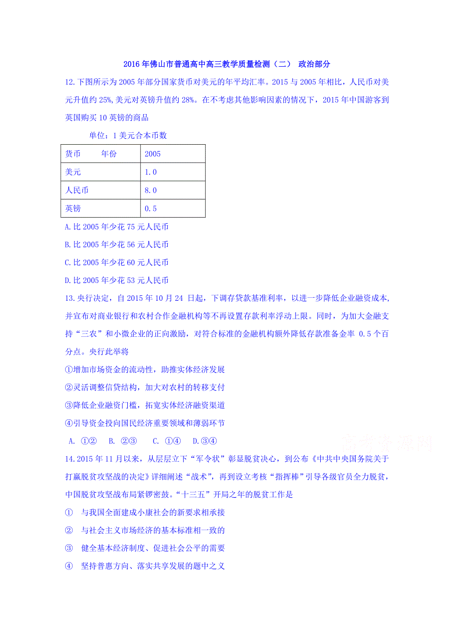 广东省佛山市2016届高三下学期第二次模拟考试文科综合试题政治试题 WORD版含答案.doc_第1页