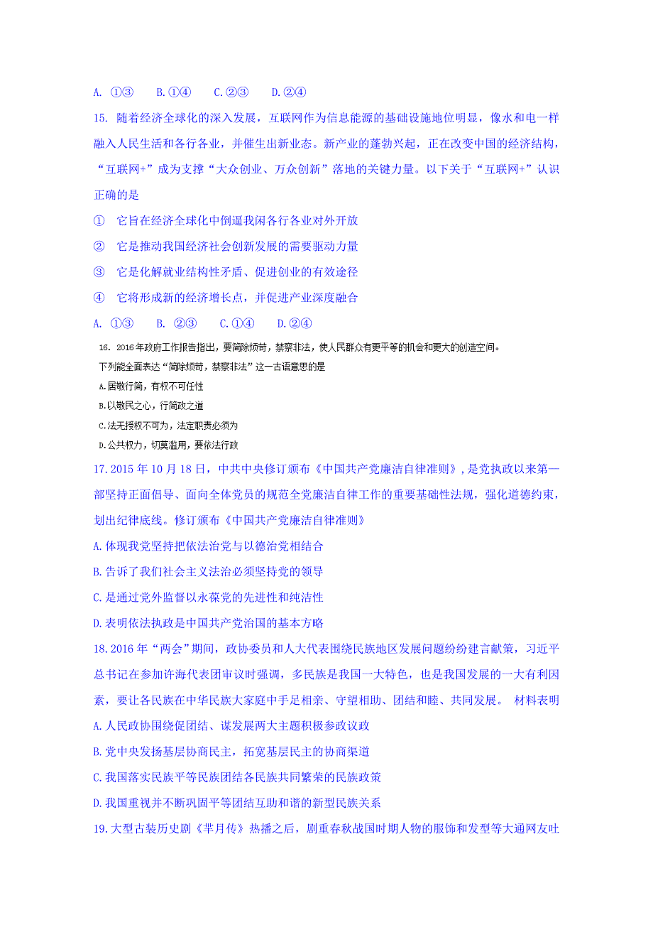 广东省佛山市2016届高三下学期第二次模拟考试文科综合试题政治试题 WORD版含答案.doc_第2页