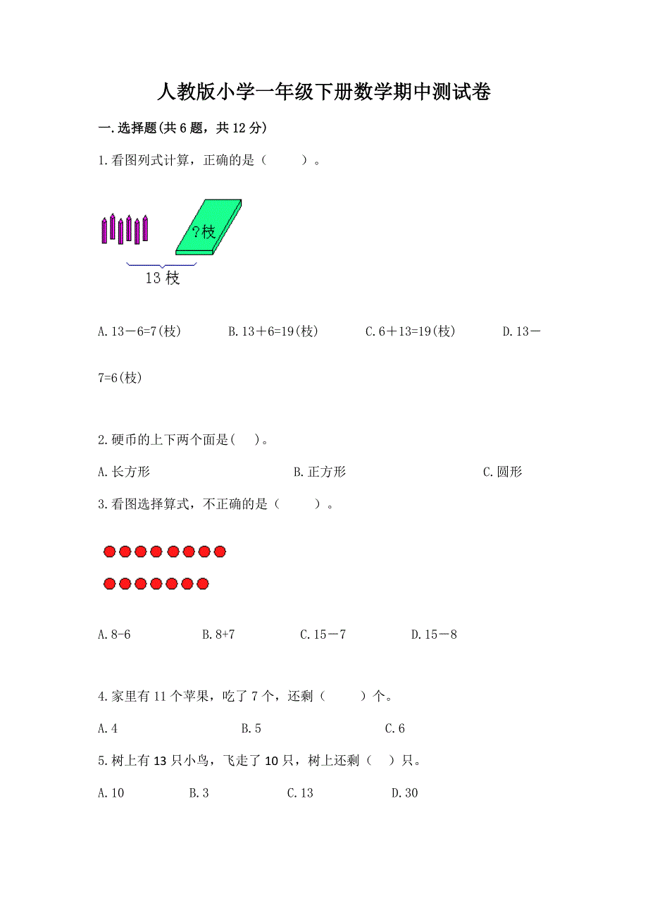 人教版小学一年级下册数学期中测试卷含答案（实用）.docx_第1页