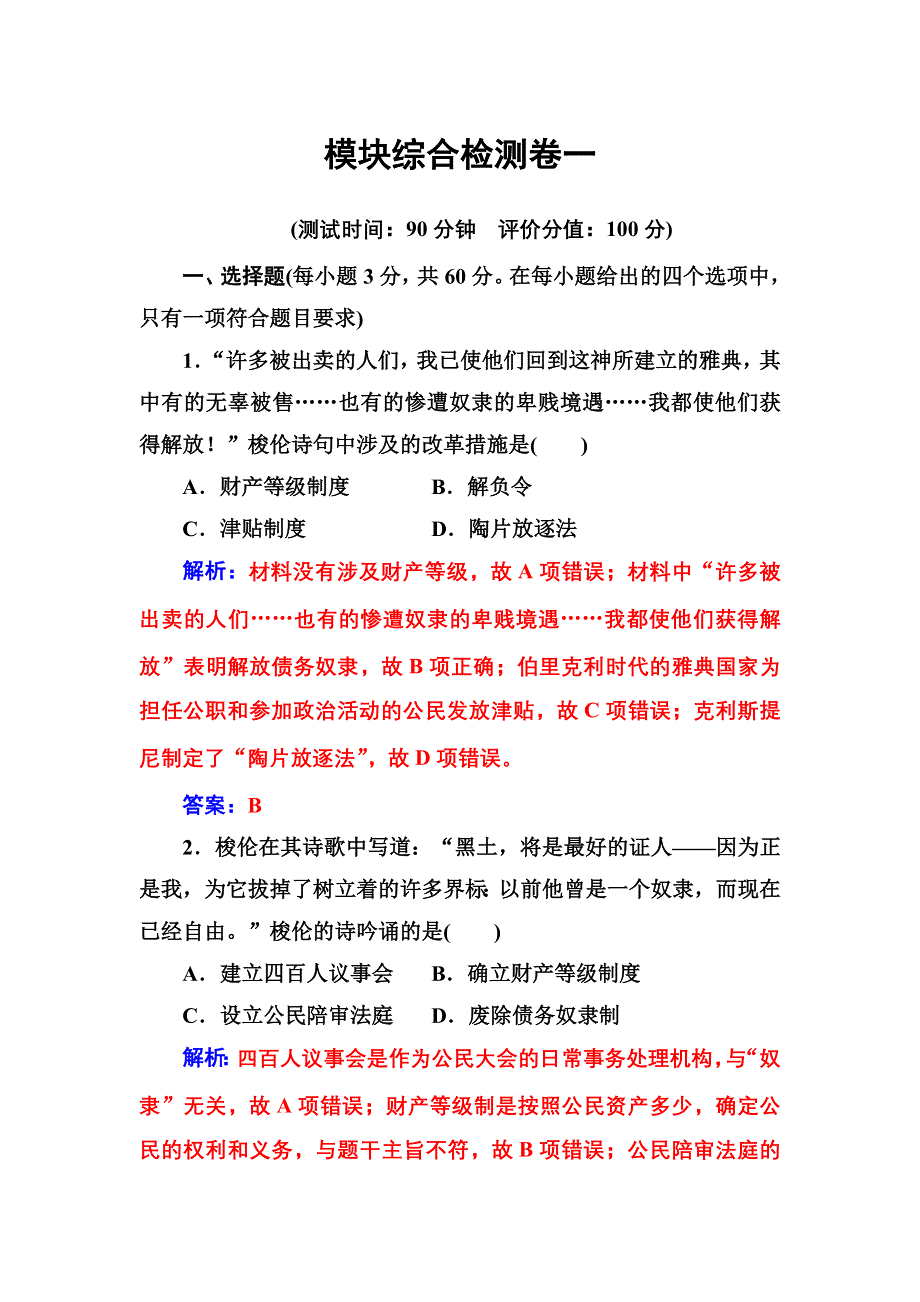 2016-2017学年高二历史人教版选修1练习：模块综合检测卷一 WORD版含解析.doc_第1页