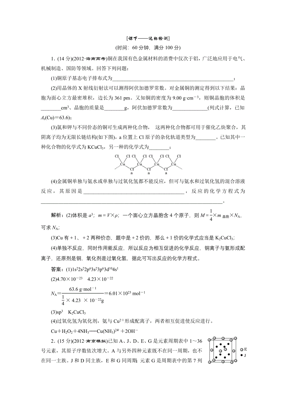 2013年高考化学二轮课时检测：第一阶段 专题六 物质结构与性质课下——达标检测 WORD版含答案.doc_第1页