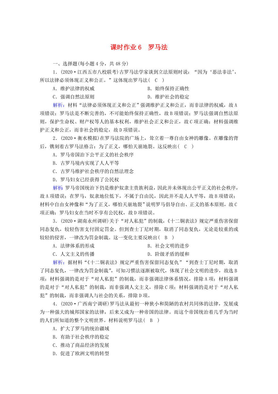 2021届高考历史大一轮总复习 第6讲 罗马法课时作业（含解析）新人教版.doc_第1页