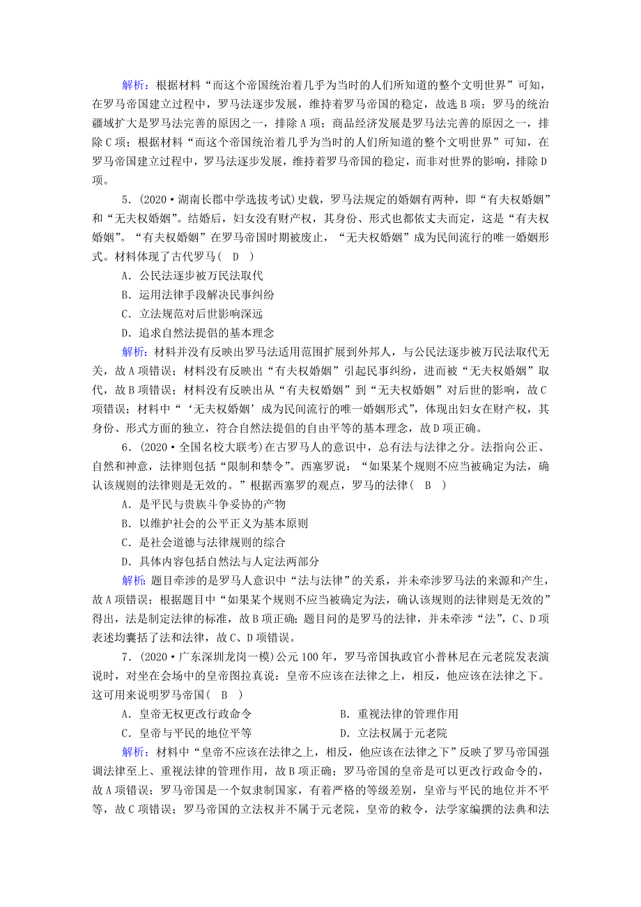 2021届高考历史大一轮总复习 第6讲 罗马法课时作业（含解析）新人教版.doc_第2页