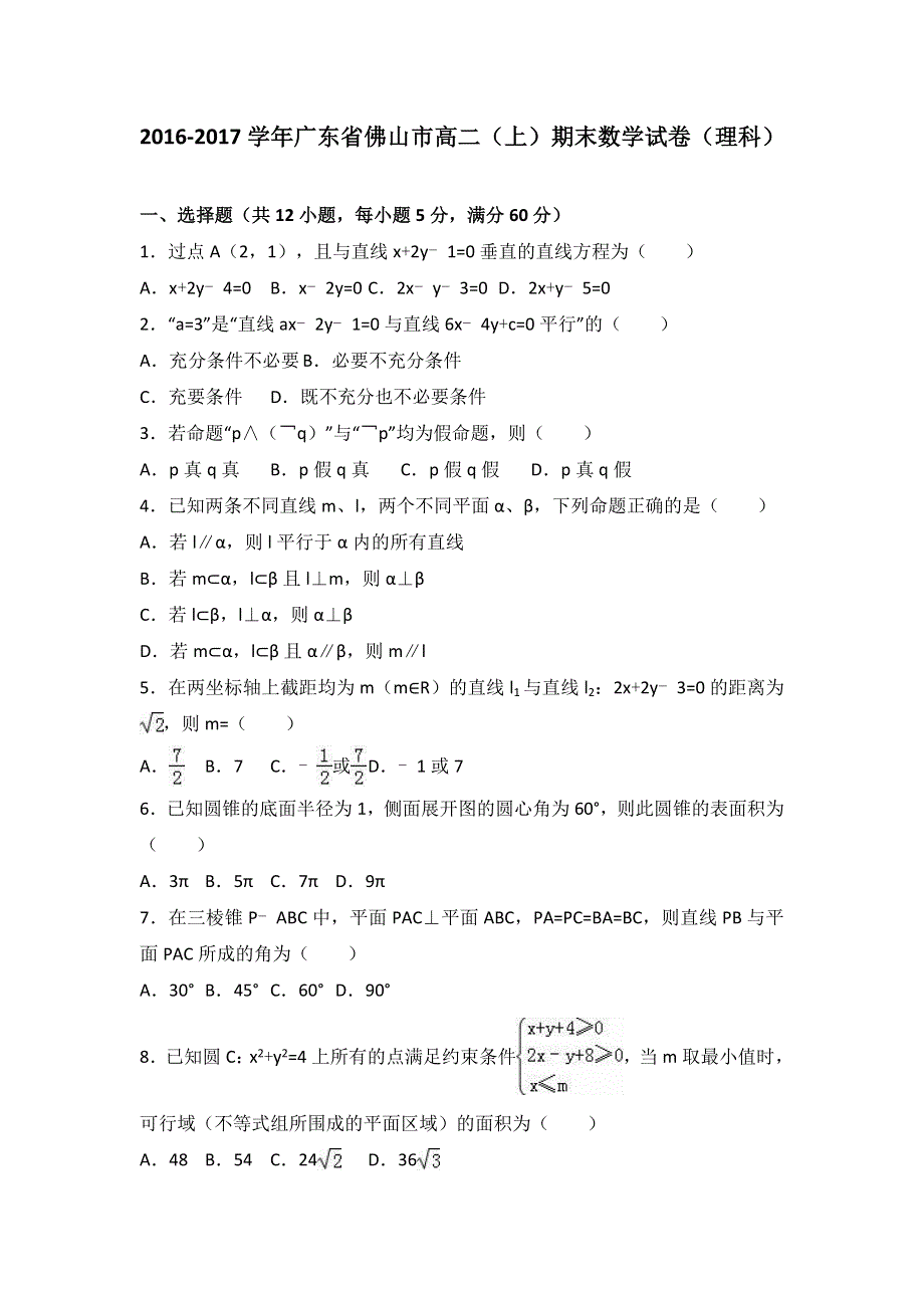 广东省佛山市2016-2017学年高二上学期期末数学试卷（理科） WORD版含解析.doc_第1页