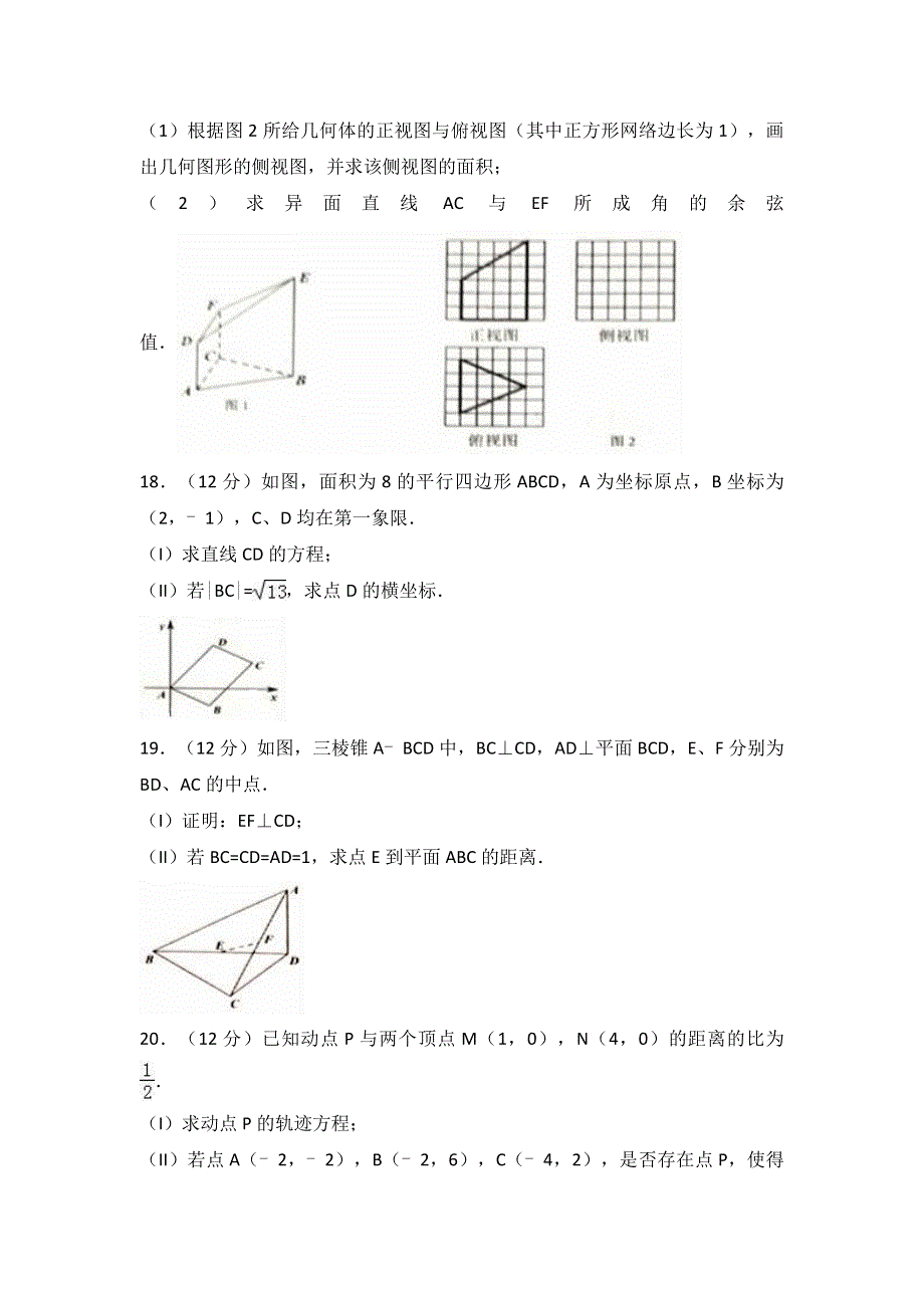 广东省佛山市2016-2017学年高二上学期期末数学试卷（理科） WORD版含解析.doc_第3页