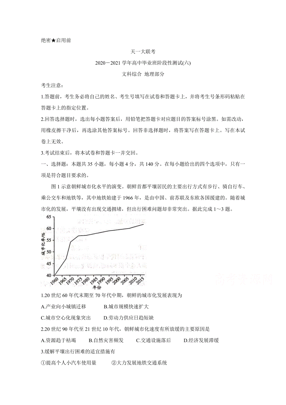 《发布》河南省天一大联考2020-2021学年高三下学期阶段性测试（六）4-27-地理-全国版 WORD版含答案BYCHUN.doc_第1页