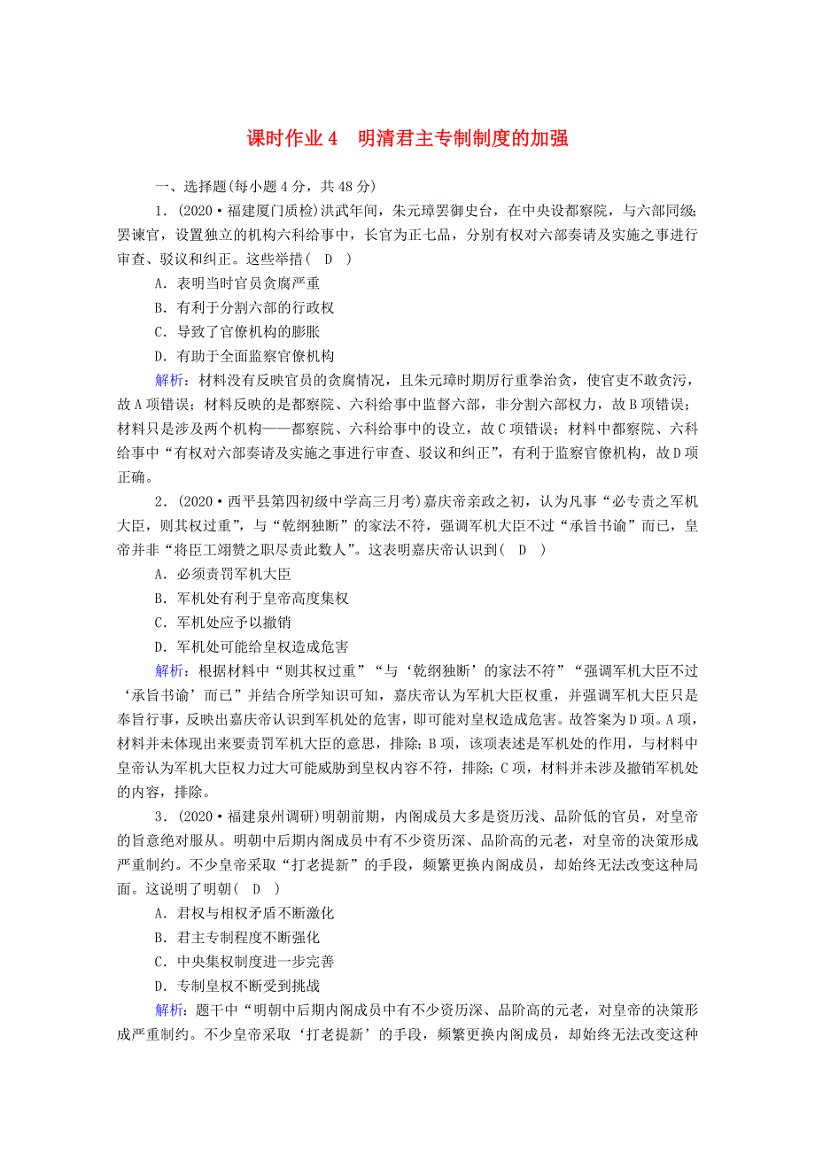 2021届高考历史大一轮总复习 第4讲 明清君主专制制度的加强课时作业（含解析）新人教版.doc_第1页