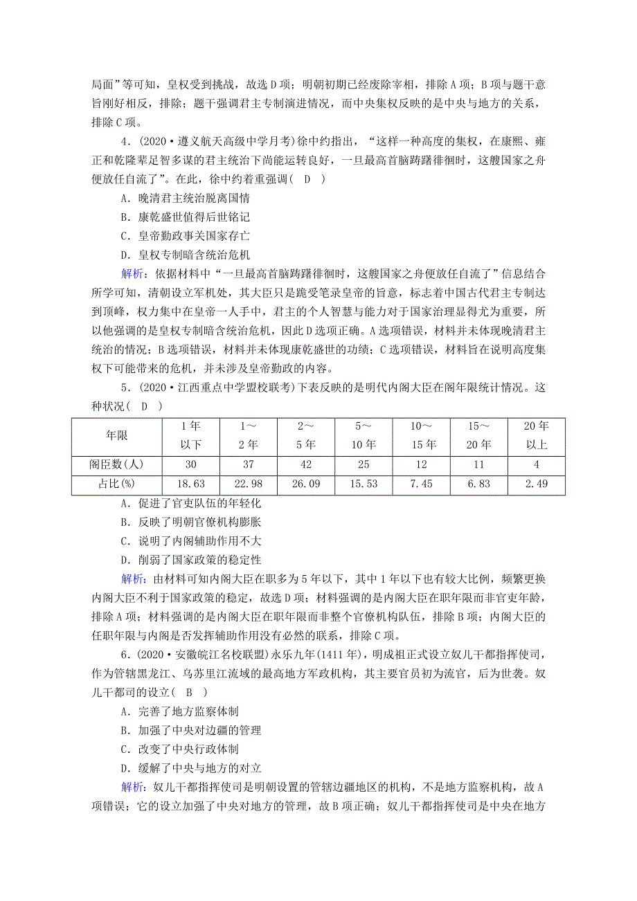 2021届高考历史大一轮总复习 第4讲 明清君主专制制度的加强课时作业（含解析）新人教版.doc_第2页