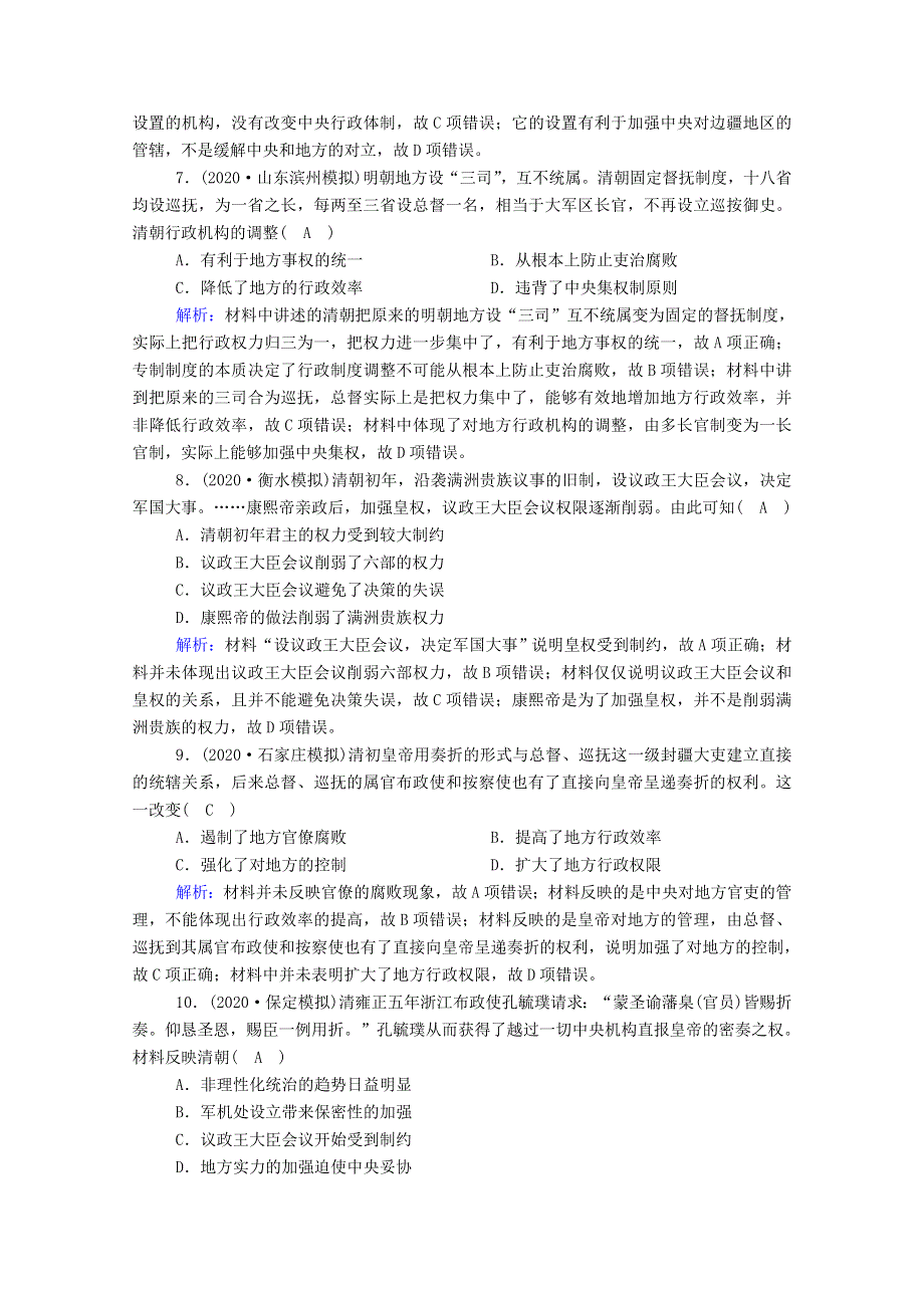 2021届高考历史大一轮总复习 第4讲 明清君主专制制度的加强课时作业（含解析）新人教版.doc_第3页