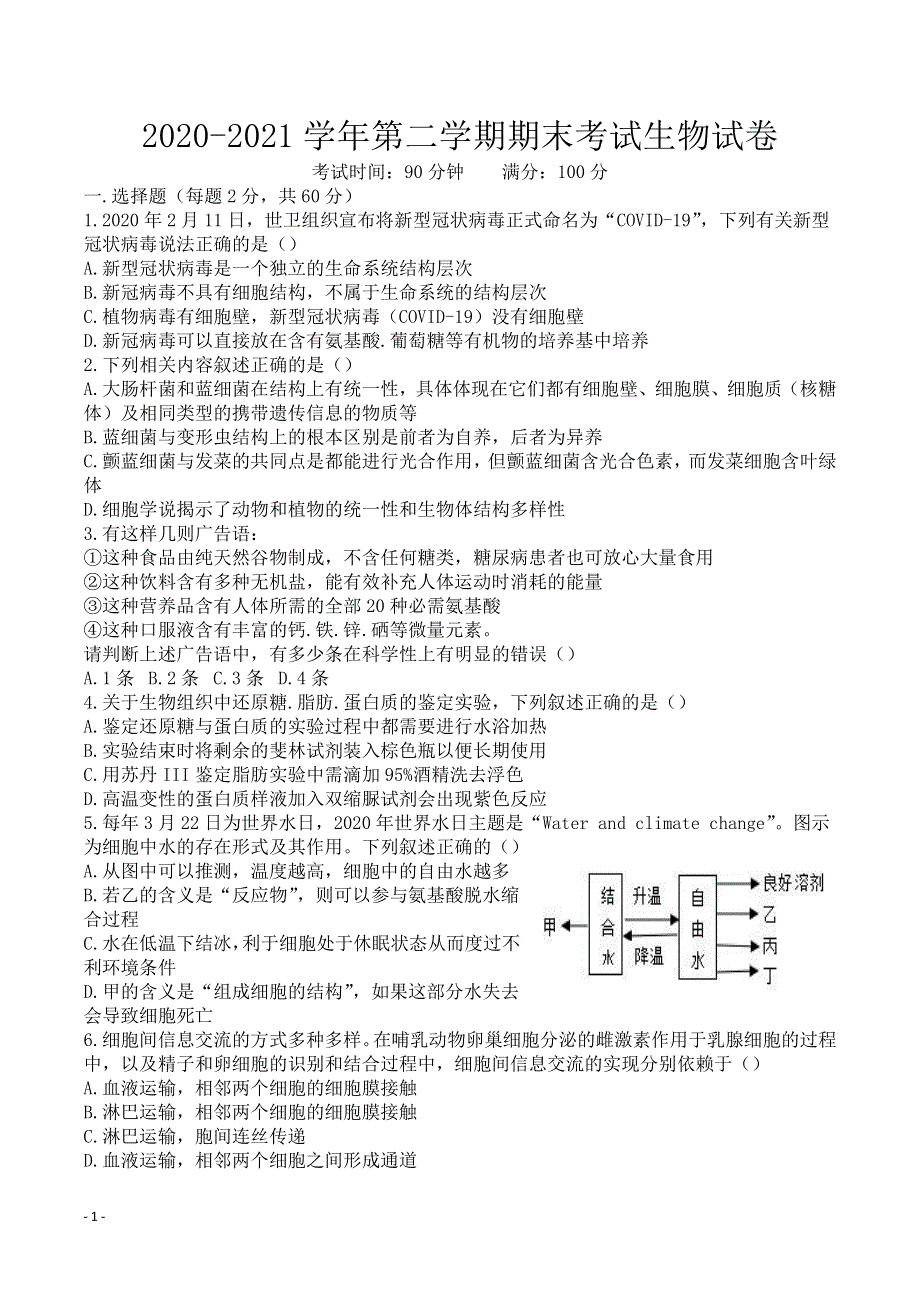 安徽省淮北市树人高级中学2020-2021学年高二生物下学期期末考试试题（PDF）.pdf_第1页