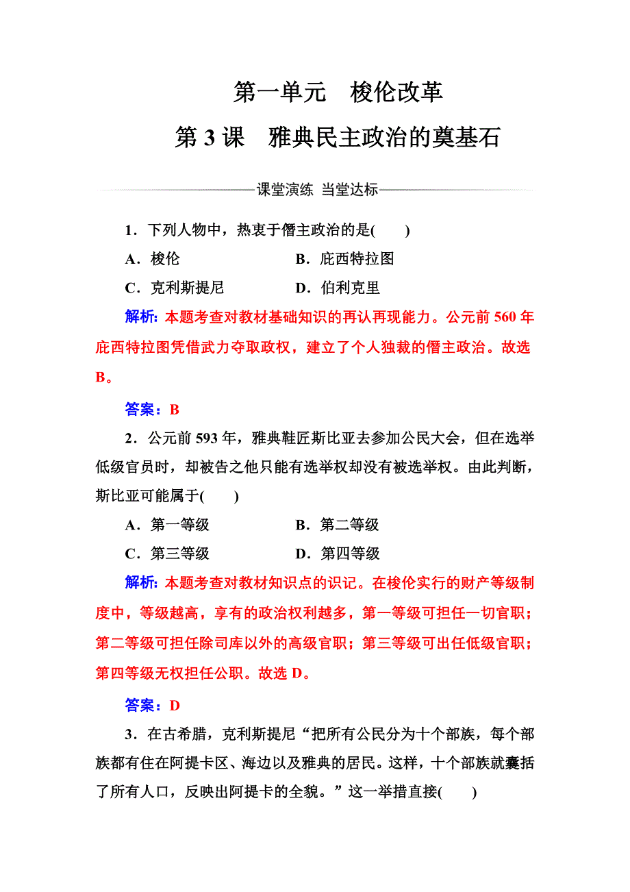 2016-2017学年高二历史人教版选修1练习：第一单元第3课雅典民主政治的奠基石 WORD版含解析.doc_第1页