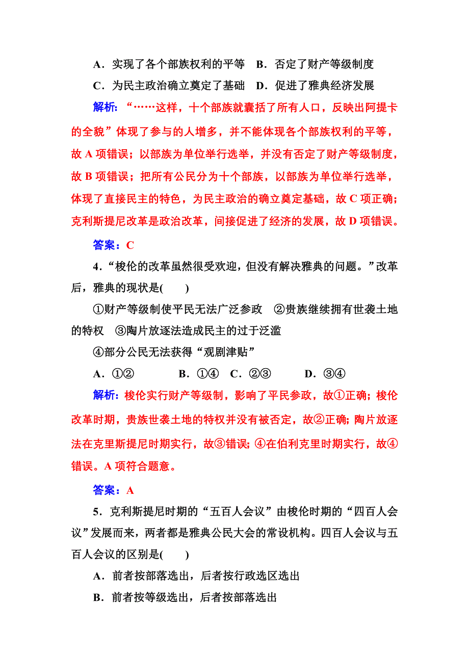 2016-2017学年高二历史人教版选修1练习：第一单元第3课雅典民主政治的奠基石 WORD版含解析.doc_第2页