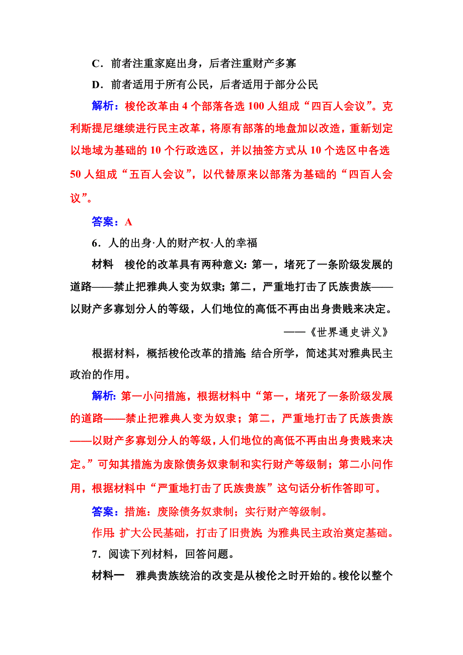 2016-2017学年高二历史人教版选修1练习：第一单元第3课雅典民主政治的奠基石 WORD版含解析.doc_第3页