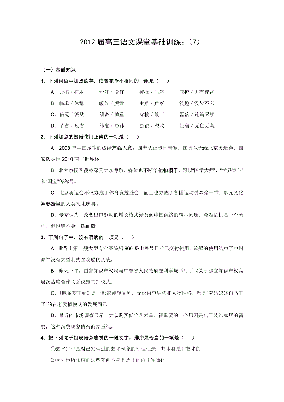 2012届高三语文课堂基础训练：（7）.doc_第1页