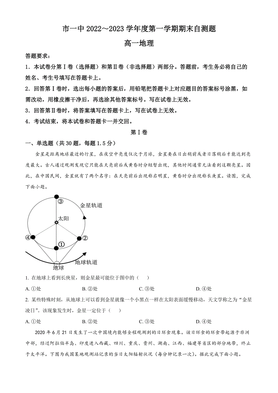 内蒙古鄂尔多斯市第一中学2022-2023学年高一上学期期末地理试题 WORD版含答案.docx_第1页