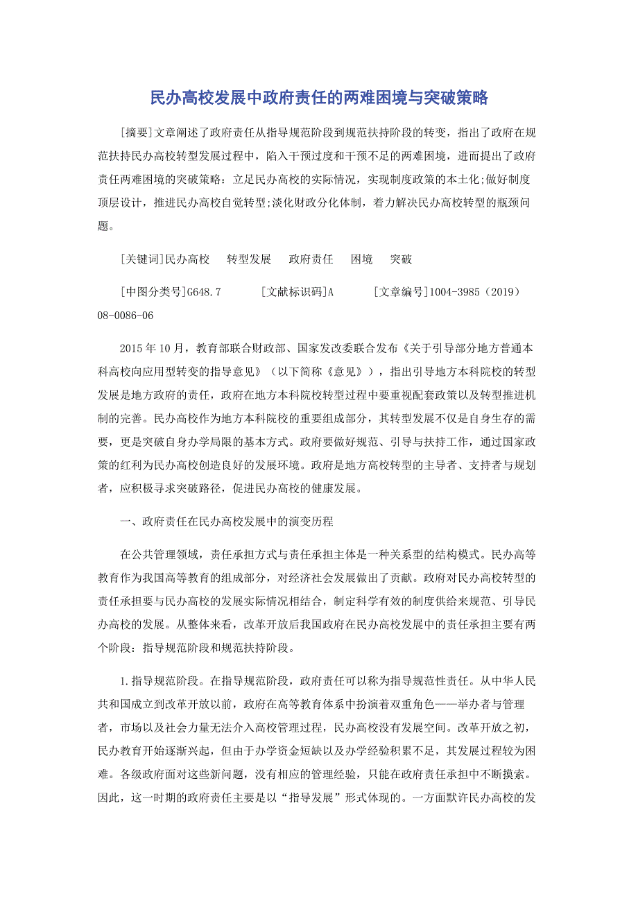 民办高校发展中政府责任的两难困境与突破策略.pdf_第1页