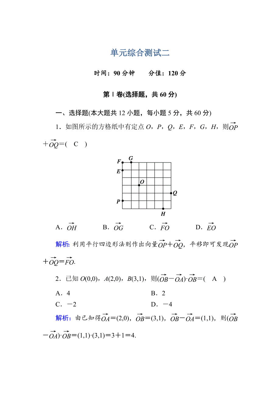 2020-2021学年数学人教A版必修4单元综合测试：第二章　平面向量 WORD版含解析.DOC_第1页