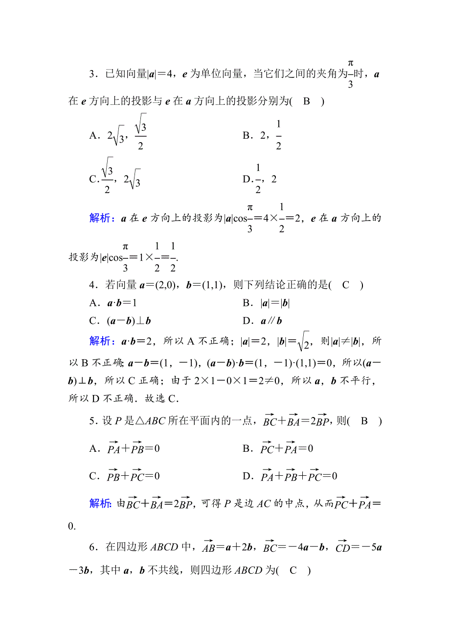 2020-2021学年数学人教A版必修4单元综合测试：第二章　平面向量 WORD版含解析.DOC_第2页