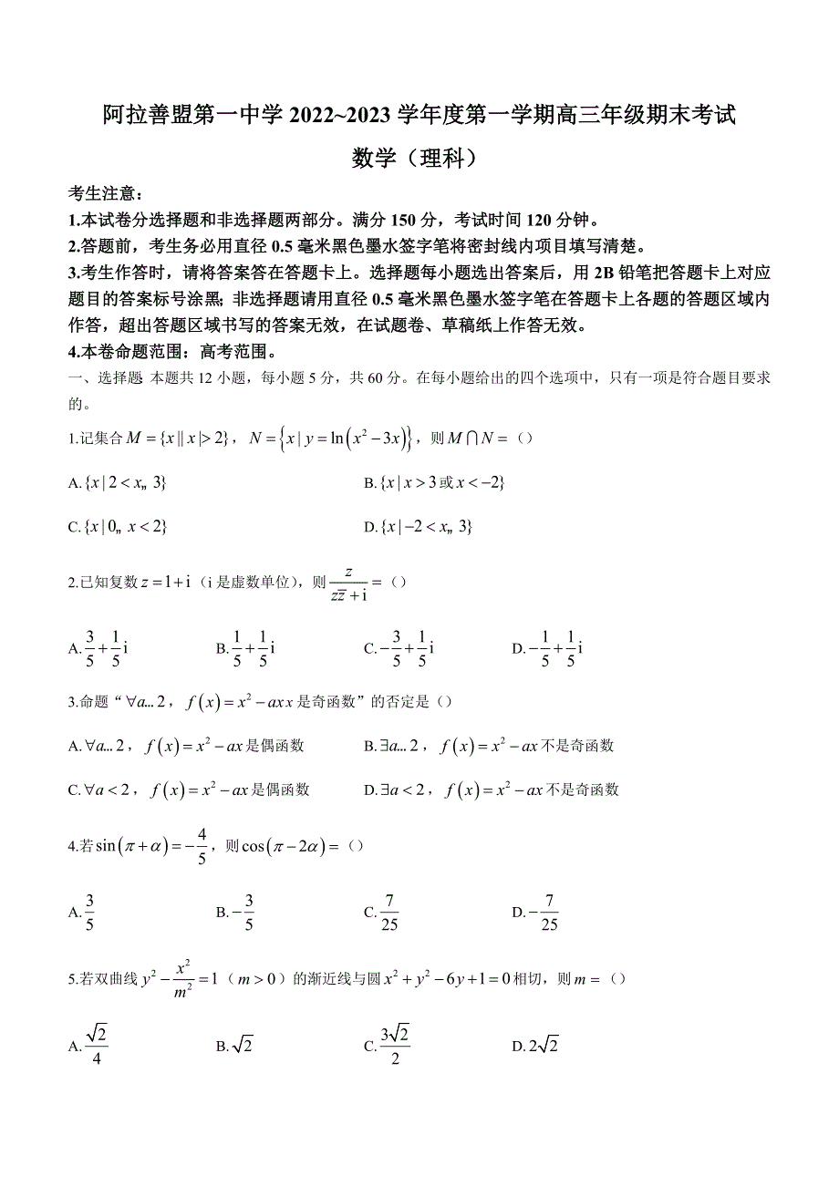 内蒙古阿拉善盟第一中学2022-2023学年高三上学期期末考试数学（理科）试题 WORD版含解析.docx_第1页