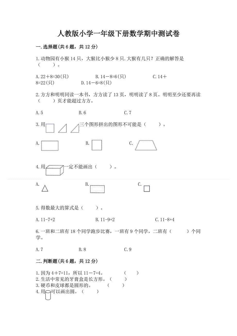 人教版小学一年级下册数学期中测试卷审定版.docx_第1页