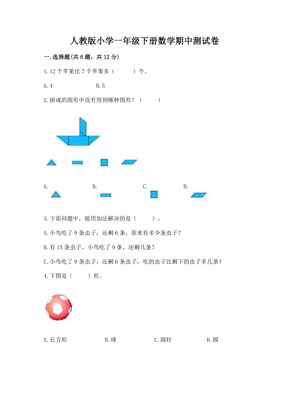 人教版小学一年级下册数学期中测试卷实验班.docx_第1页