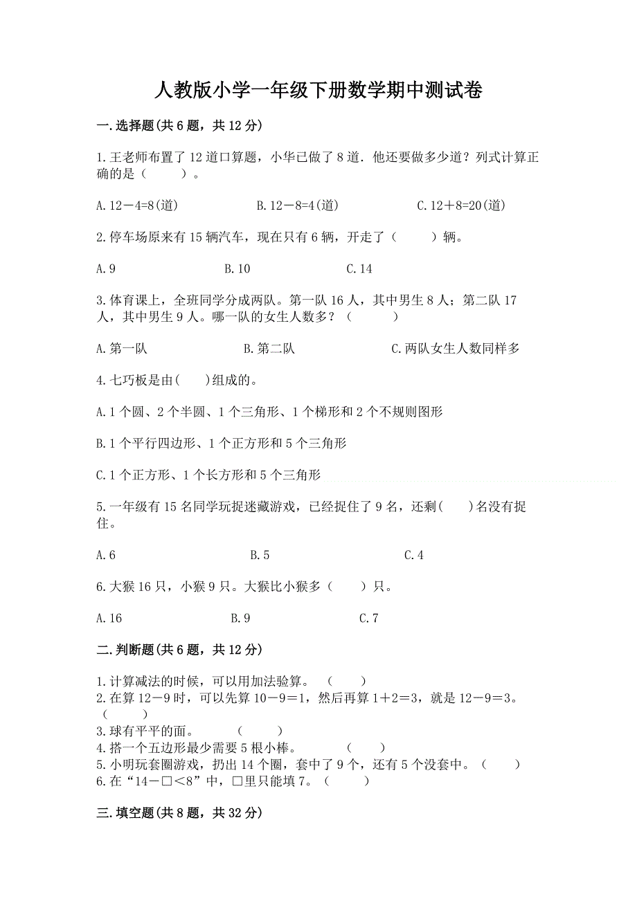 人教版小学一年级下册数学期中测试卷完美版.docx_第1页