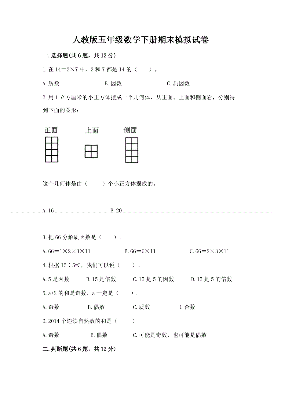 人教版五年级数学下册期末模拟试卷【预热题】.docx_第1页