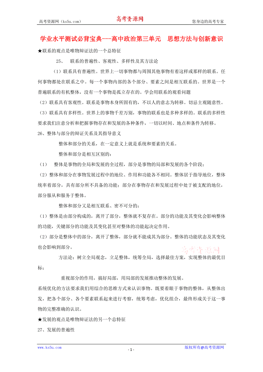 2012届高中政治学业水平测试必背宝典 第三单元 思想方法与创新意识.doc_第1页