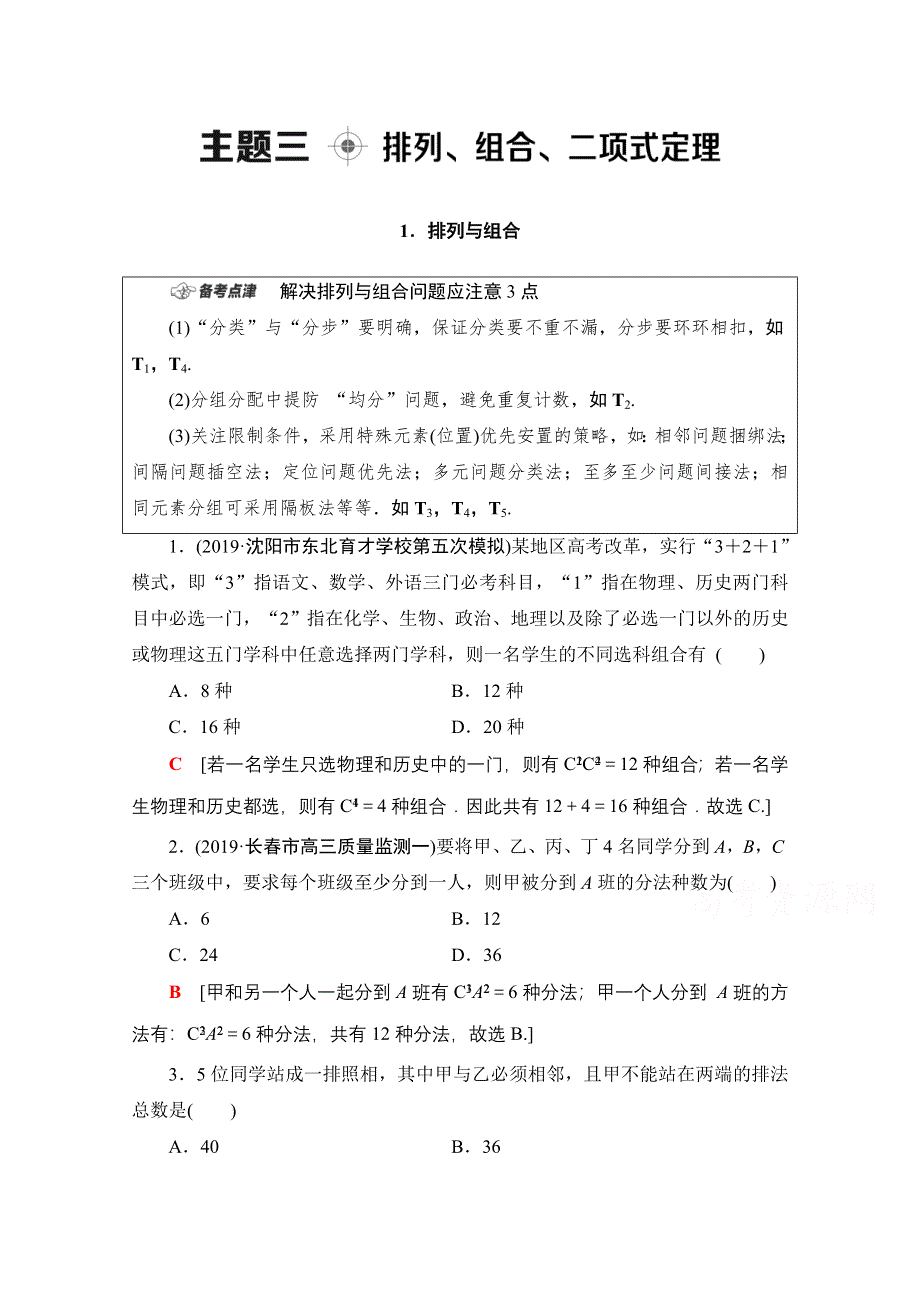 2020数学（理）二轮教师用书：第1部分 主题3 排列、组合、二项式定理 WORD版含解析.doc_第1页