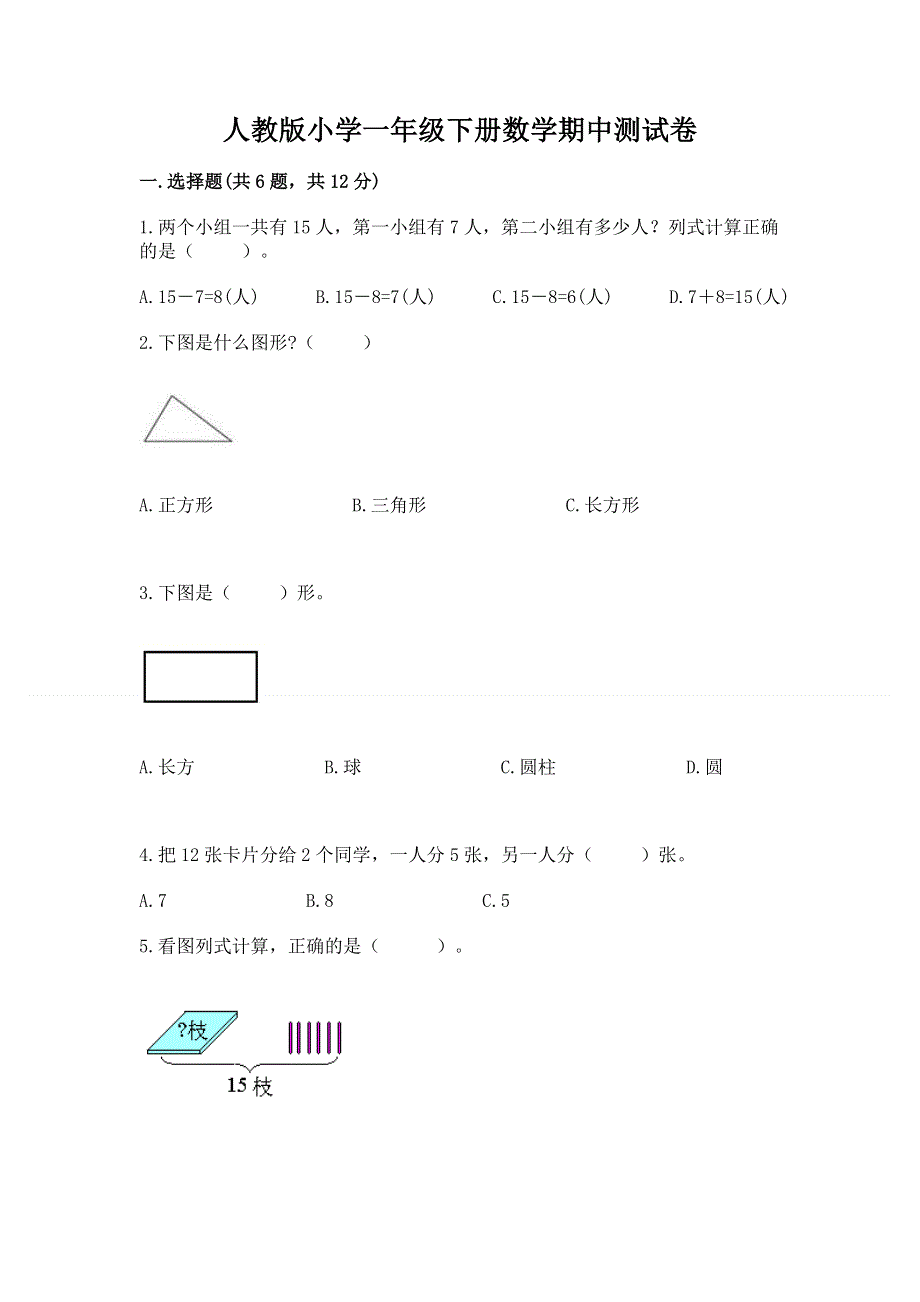 人教版小学一年级下册数学期中测试卷带答案（培优b卷）.docx_第1页