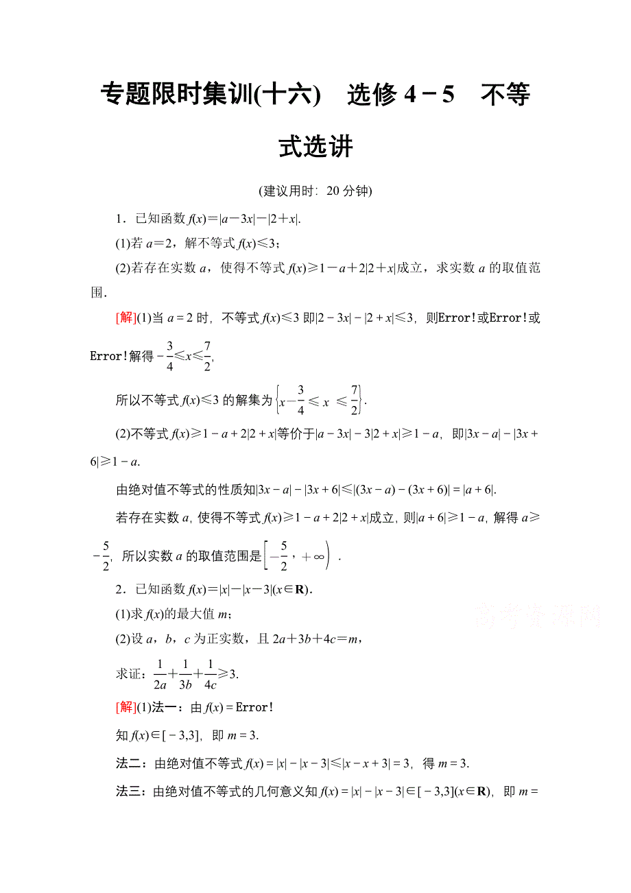 2020数学（理）二轮专题限时集训16　选修4－5　不等式选讲 WORD版含解析.doc_第1页